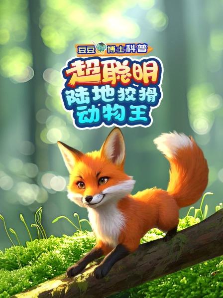 豆豆博士科普：超聪明！陆地狡猾动物王