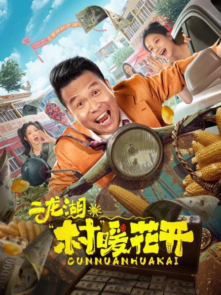 二龙湖·“村”暖花开