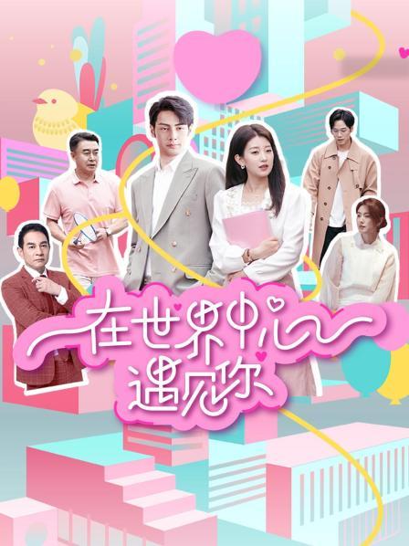在世界中心遇见你