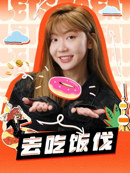 去吃饭伐