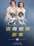 传奇姐妹故事