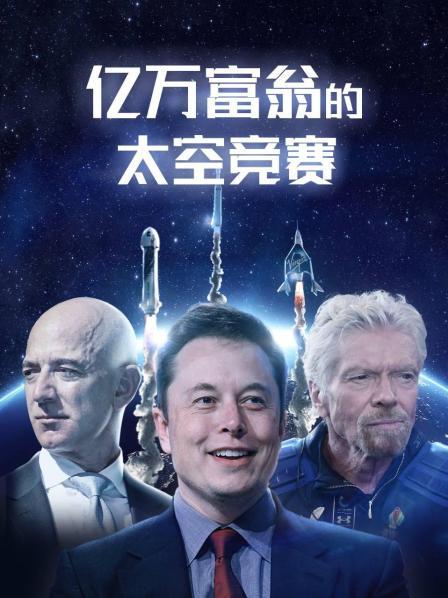 亿万富翁的太空竞赛