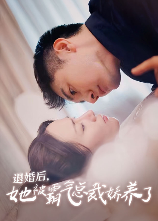 退婚后，她被霸气总裁娇养了