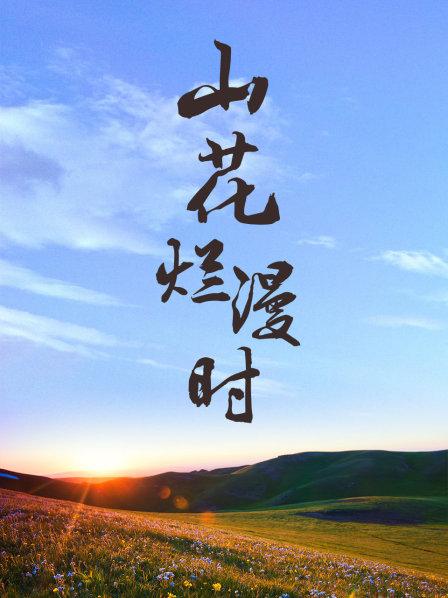 山花烂漫时