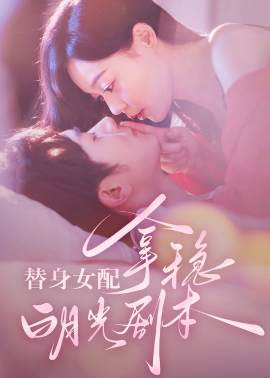 替身女配拿稳白月光剧本