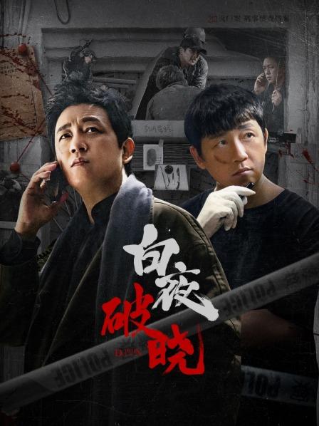 白夜破晓