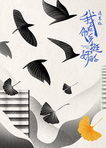 我在他乡挺好的 速享版