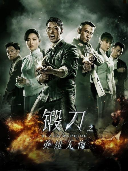 锻刀之英雄无悔