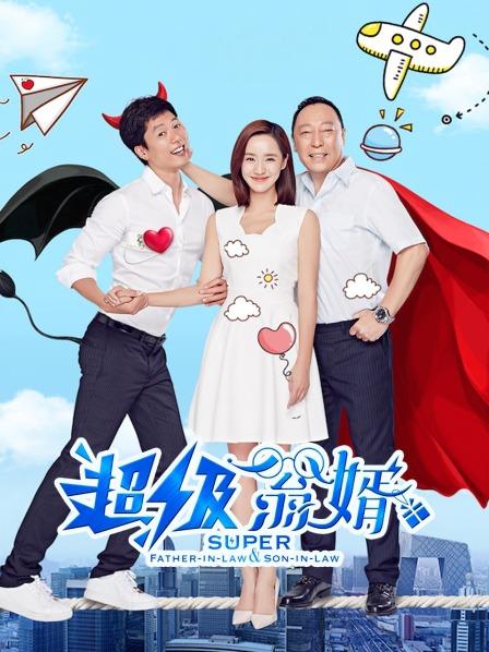 超级翁婿