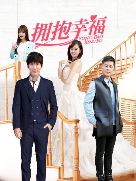 拥抱幸福