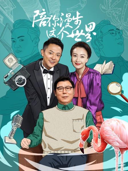 陪你漫步这个世界