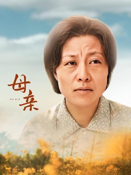 母亲