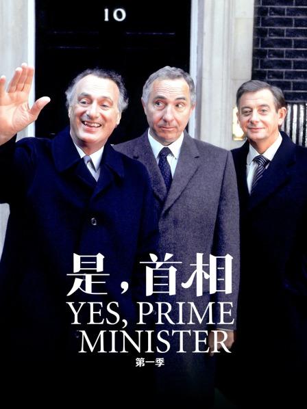 是，首相 第一季