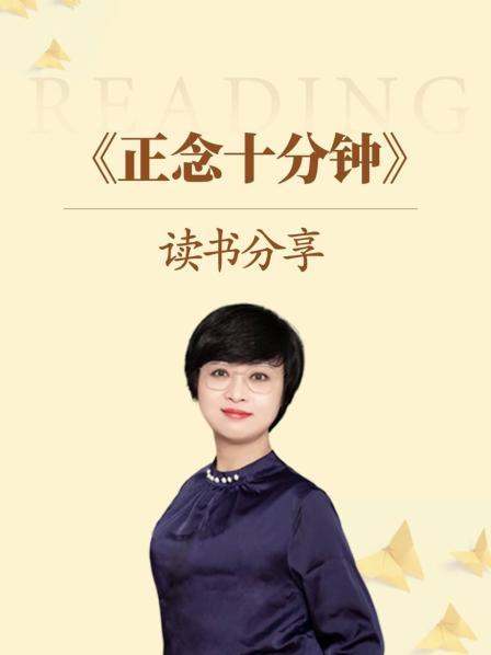 《正念十分钟》读书分享
