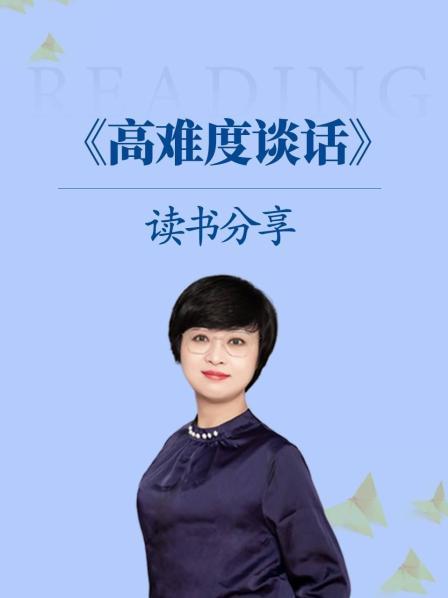 《高难度谈话》读书分享