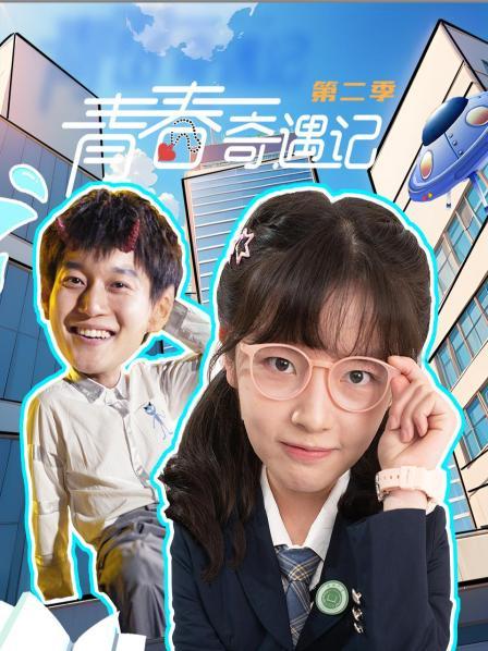 青春奇遇记 第二季