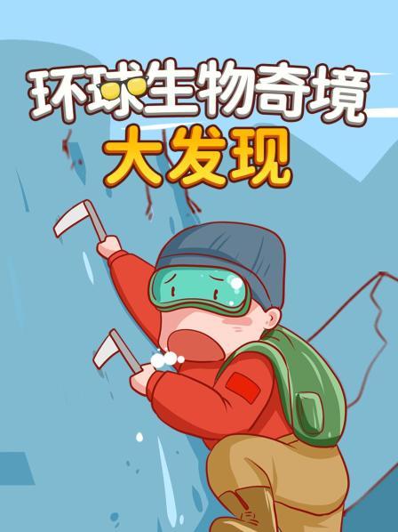 环球生物奇境大发现