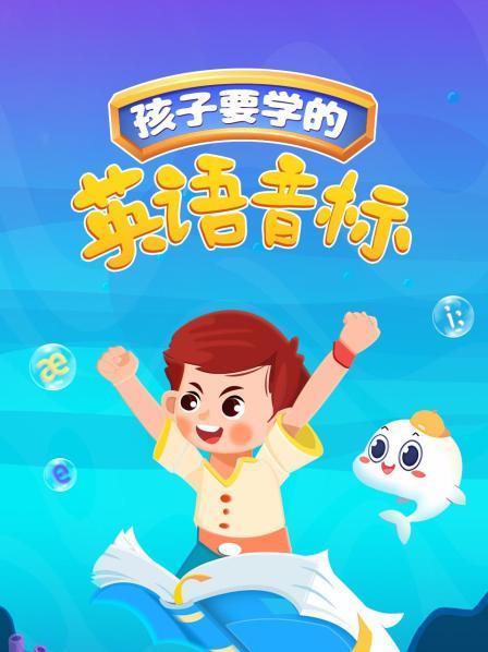 孩子要学的英语音标