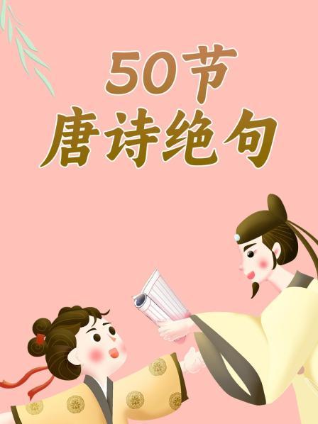 50节唐诗绝句