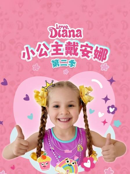小公主戴安娜 第二季