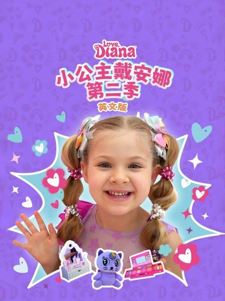小公主戴安娜 第二季 英文版