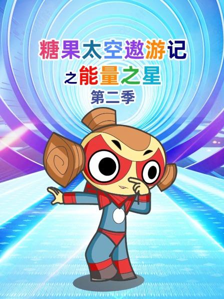 糖果太空遨游记之能量之星 第二季