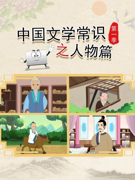 中国文学常识之人物篇 第一季