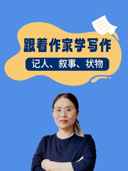 跟着作家学写作 记人、 叙事、状物