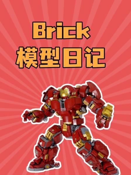 Brick模型日记