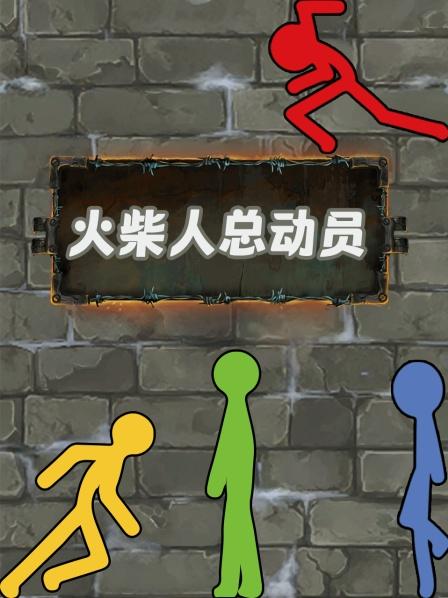 火柴人总动员