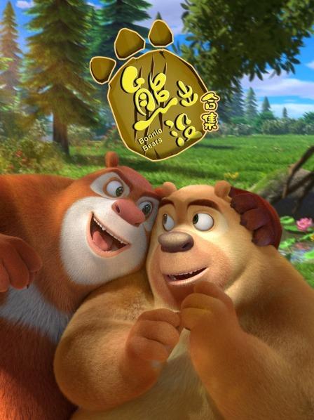 熊出没合集