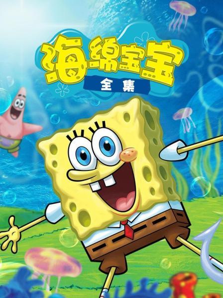 海绵宝宝全集