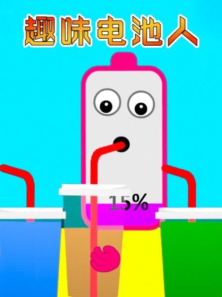 趣味电池人