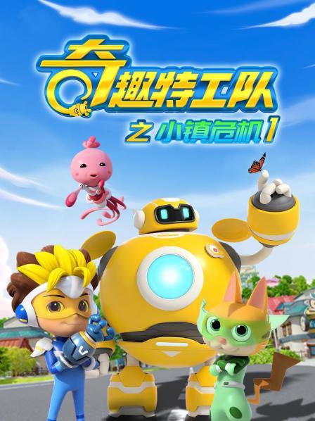 奇趣特工队之小镇危机 第一季