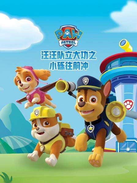 汪汪队立大功之小砾往前冲