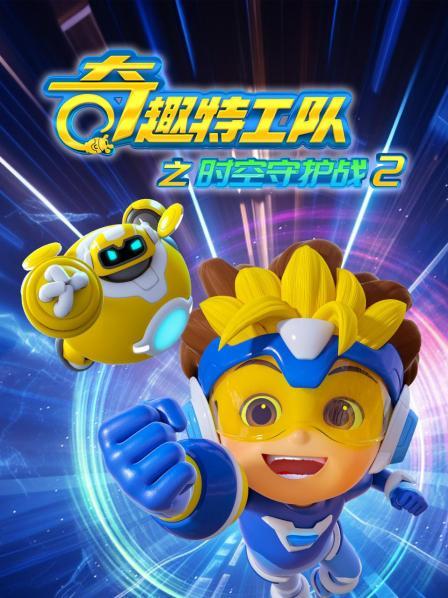 奇趣特工队之时空守护战 第二季