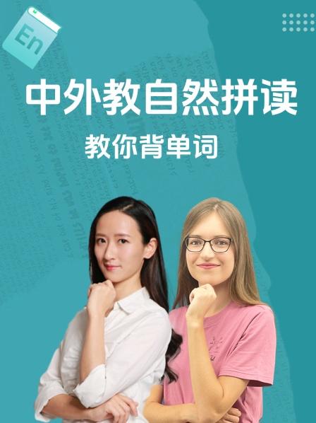 中外教自然拼读教你背单词