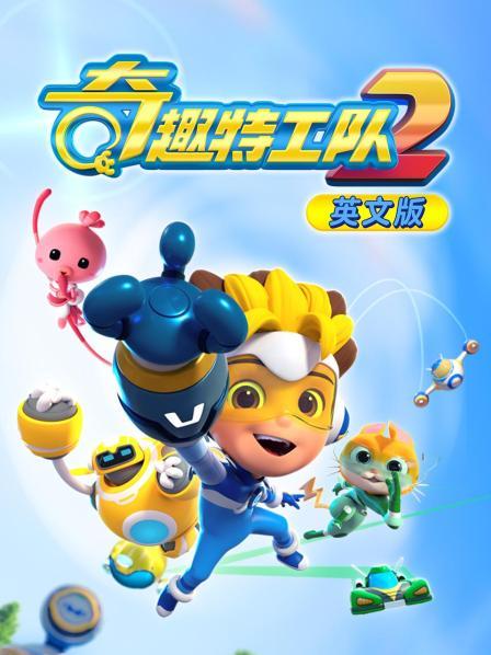 奇趣特工队 第二季 英文版