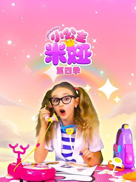 小公主米娅 第四季