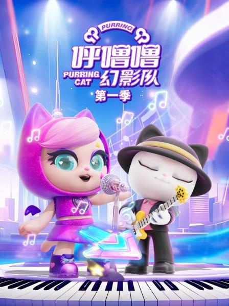 呼噜噜幻影队 第一季