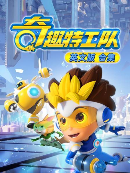奇趣特工队 英文版 合集