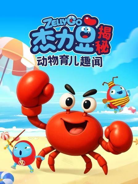 杰力豆揭秘：动物育儿趣闻