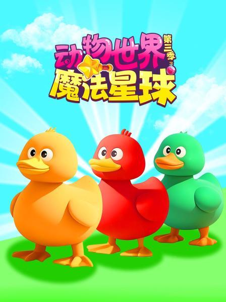 动物世界魔法星球 第三季
