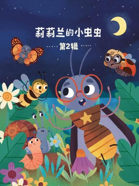 莉莉兰的小虫虫 第二辑