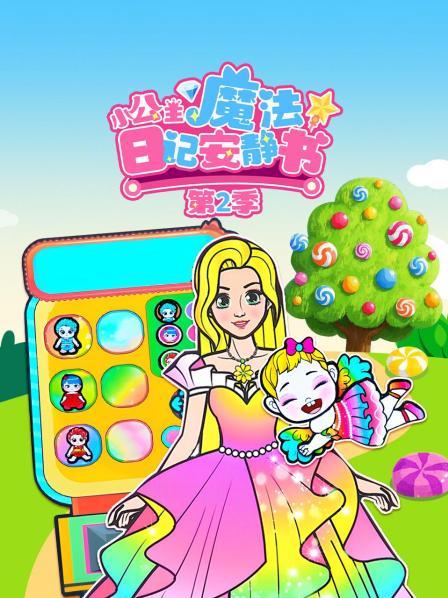 小公主魔法日记安静书 第二季