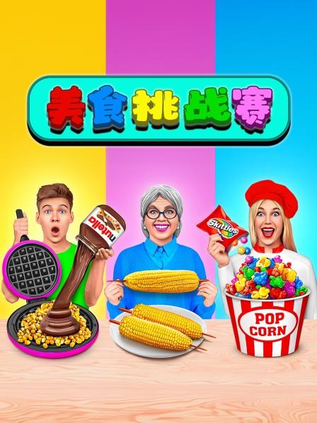 美食挑战赛