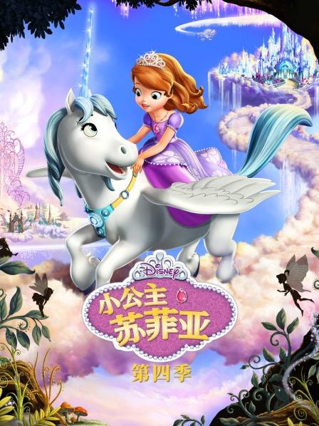 小公主苏菲亚 第四季