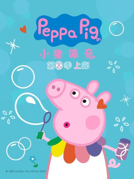 小猪佩奇 第八季 上部