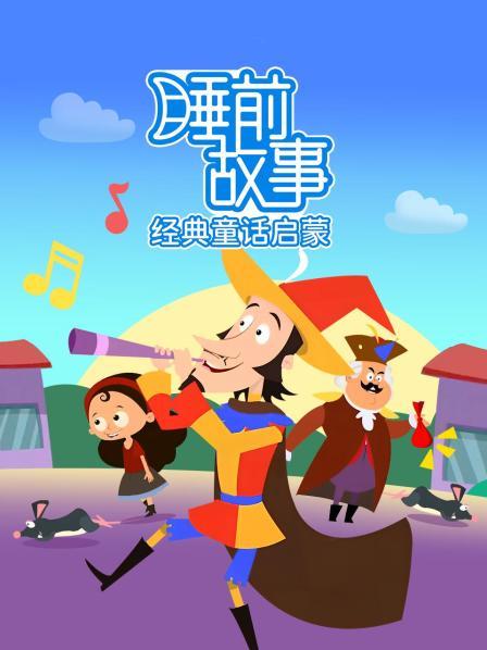 睡前故事：经典童话启蒙