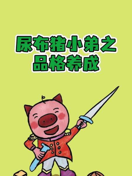尿布猪小弟之品格养成